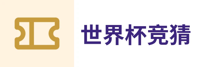 2026世界杯官方 (竞